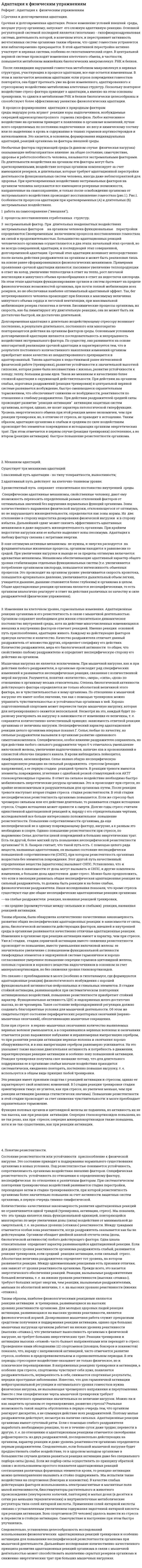 Адаптация к физическим упражнениям. 10