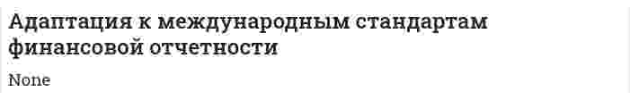 Адаптация к международным стандартам финансовой отчетности