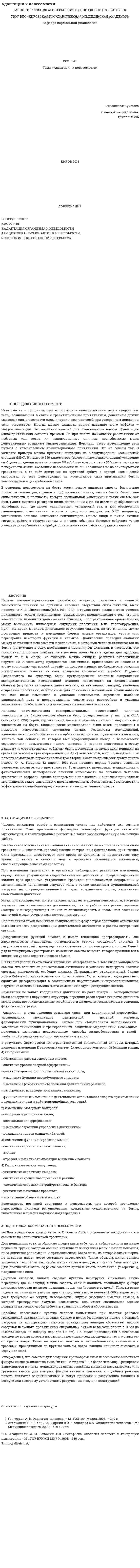 Адаптация к невесомости