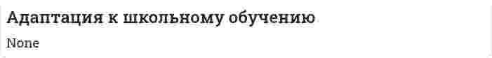 Адаптация к школьному обучению
