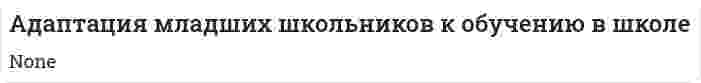 Адаптация младших школьников к обучению в школе