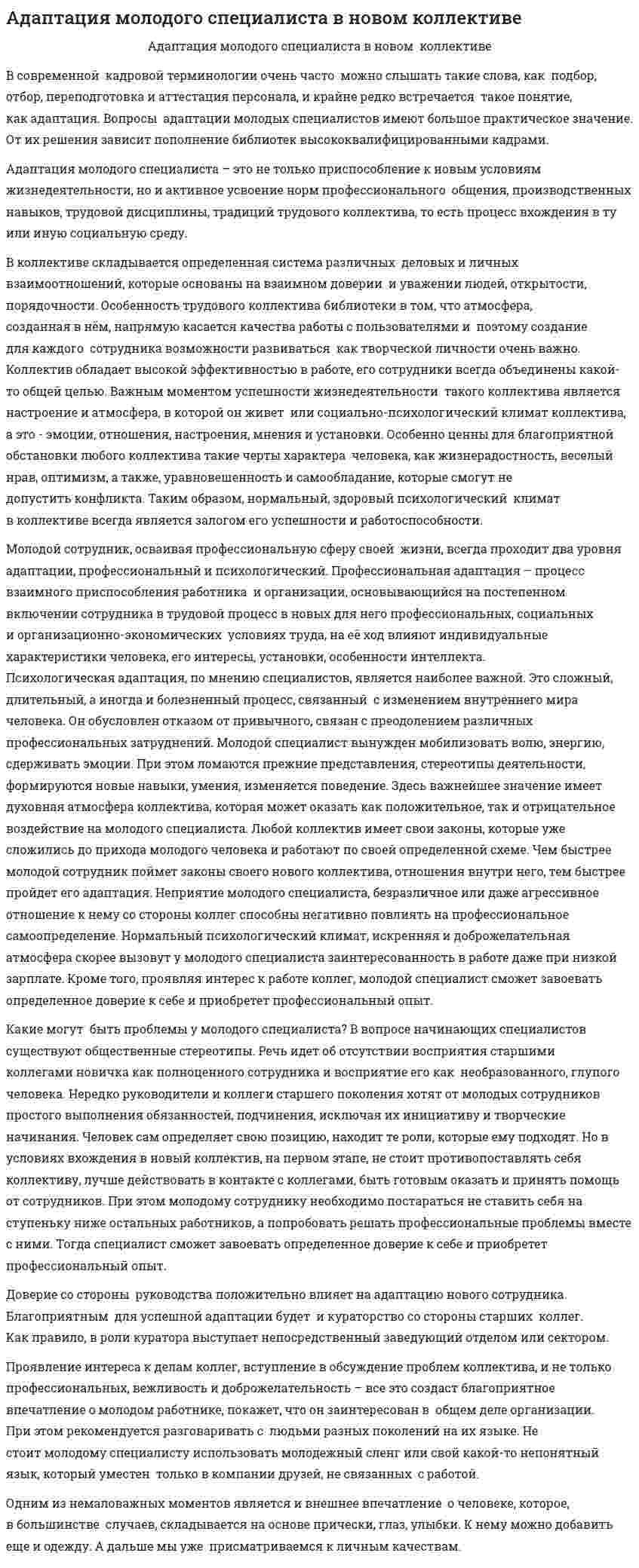 Адаптация молодого специалиста в новом коллективе