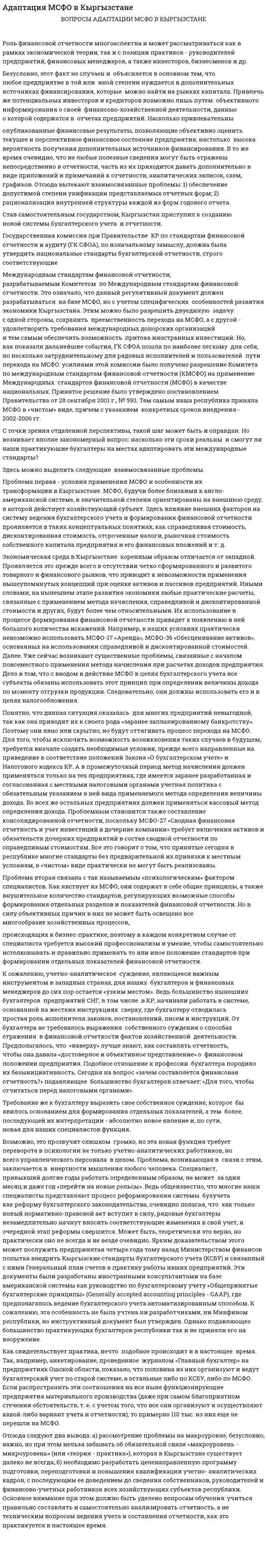 Адаптация МСФО в Кыргызстане