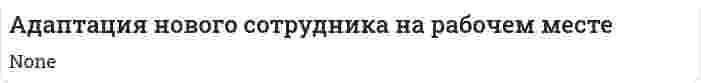 Адаптация нового сотрудника на рабочем месте