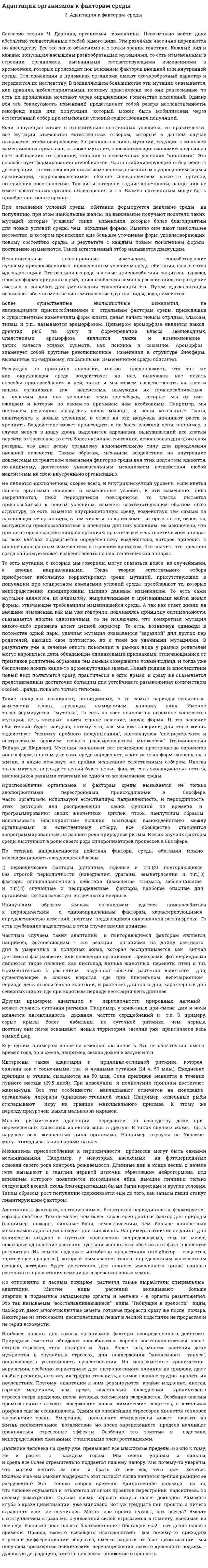 Адаптация организмов к факторам среды