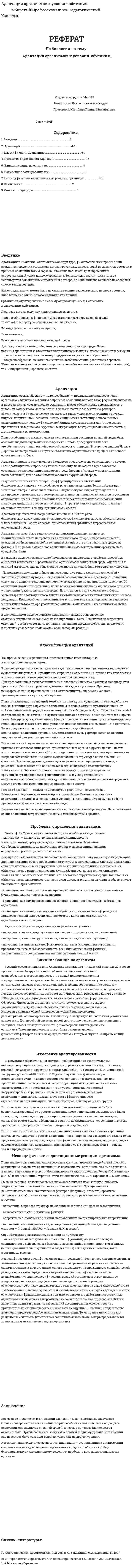 Адаптация организмов к условии обитания