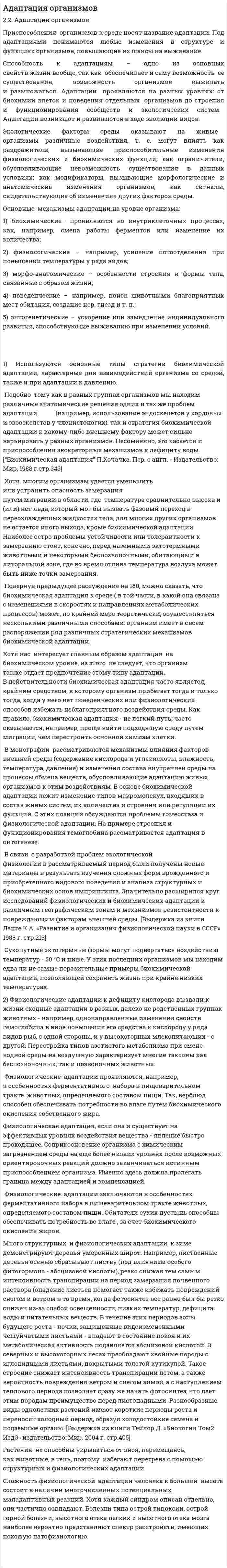 Адаптация организмов