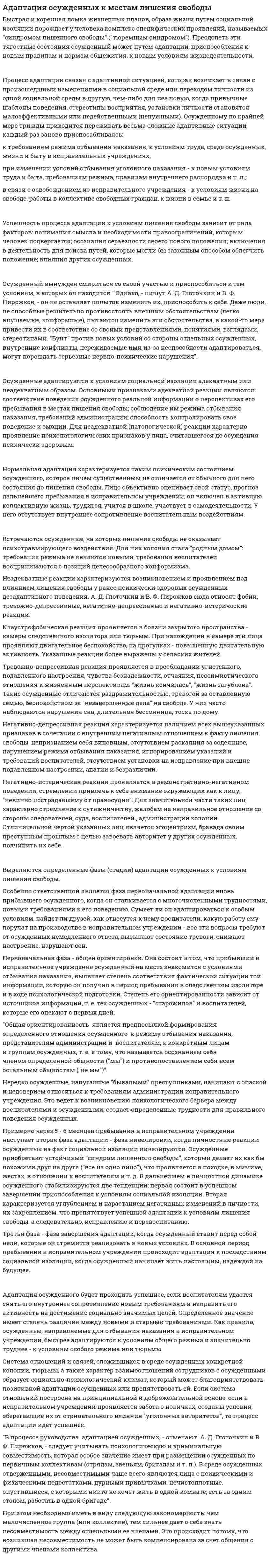 Адаптация осужденных к местам лишения свободы