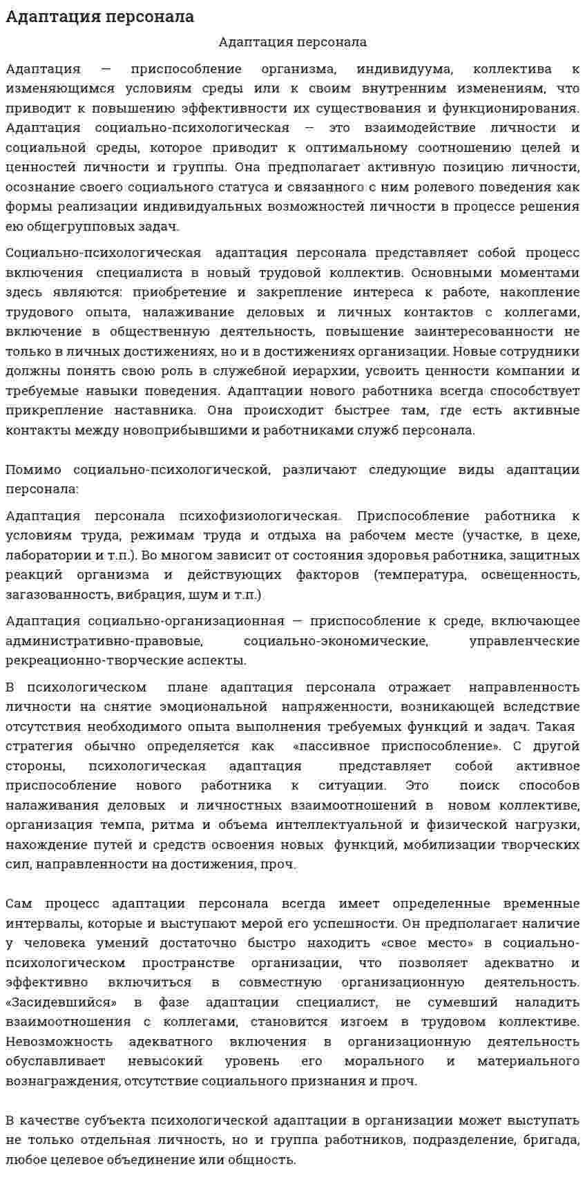Адаптация персонала. 27