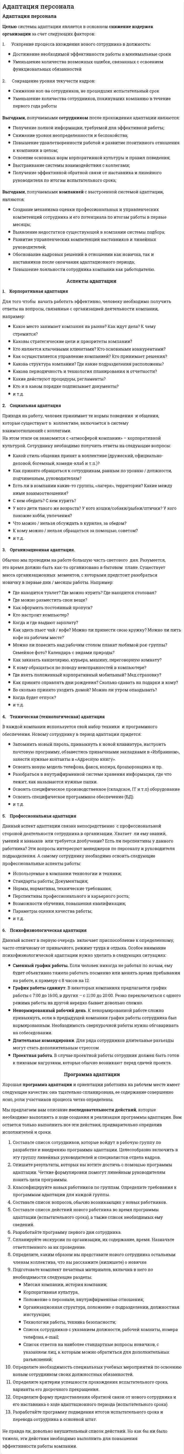 Адаптация персонала. 9