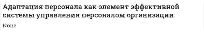 Адаптация персонала как элемент эффективной системы управления персоналом организации. 2