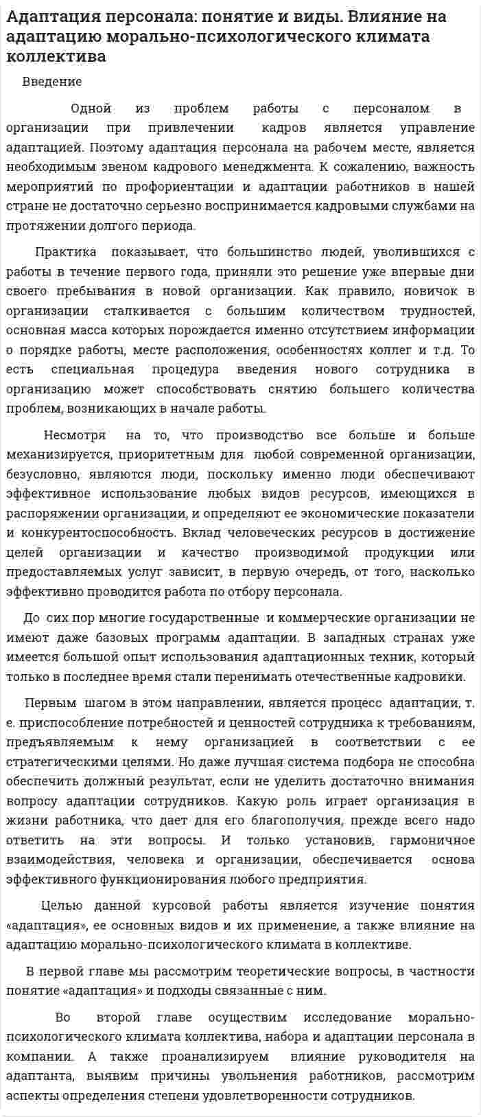 Адаптация персонала: понятие и виды. Влияние на адаптацию морально-психологического климата коллектива