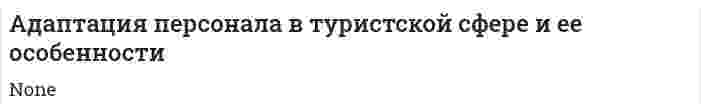 Адаптация персонала в туристской сфере и ее особенности
