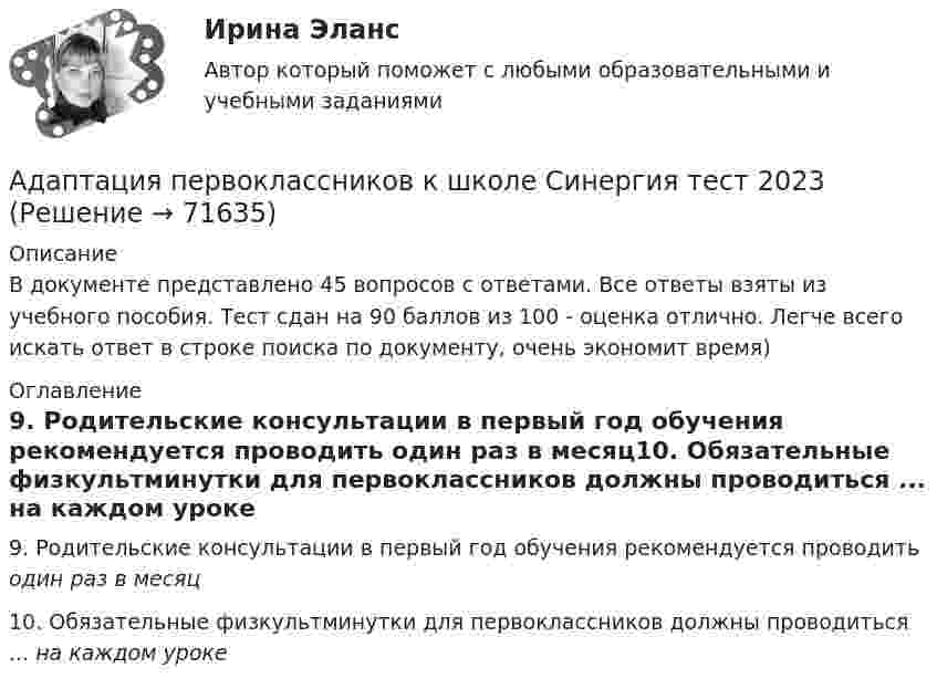     
            Описание
            В документе представлено 45 вопросов с ответами. Все ответы взяты из учебного пособия. Тест сдан на 90 баллов из 100 - оценка отлично. Легче всего искать ответ в строке поиска по документу, очень экономит время) 
            Оглавление
            9. Родительские консультации в первый год обучения рекомендуется проводить один раз в месяц10. Обязательные физкультминутки для первоклассников должны проводиться ... на каждом уроке   
            
            
            ... адаптация нового сотрудника в организации предполагает его ознакомление со структурой организации, определение в ней собственной ролиАдаптация первоклассников к школе Синергия тест 2023💯 Адаптация ребенка к условиям детского сада. (все ответы на тест Синергия / МТИ / МосАП, декабрь 2022)💯 Адаптация ребенка к условиям детского сада. (ответы на тест Синергия / МТИ / МосАП, октябрь 2022)Адаптация ребенка к условиям детского сада//СИНЕРГИЯ//МОСАП//МОИ//МТИАдаптивная физическая культура (АмурГПГУ)Адаптивное физическое воспитаниеадание 1. Культура общения – важнейшее направление, к которому каждый из нас прибегает в повседневной жизни. В современном мире большая часть общения переместилась в интернет. Но это не означает, что для онлайн-пространства не должно быть правил культуры общения.адание 1. Сформируйте элементы баланса на основании следующих данных: Статьи балансаСумма на 31 декабря текущего года, долл.АДАНИЕ 1 Сформулируйте особенности кадровой политики известной вам организации на одном из этапов жизненного цикла организации по следующим направлениям:адание 1. Физиократия как теория «чистого продукта», заслуги физиократов в развитии экономической науки. Задание 2. Решите кроссворд Оценка: зачетадание № 1. Тема «Техническое регулирование». Изучить Технический регламент Таможенного союза «О безопасности игрушек» и Технический регламент Евразийского экономического союза «О безопасности рыбыи рыбной продукции» и заполнить таблицу 2.адание к теме 4 «Региональные и территориальные финансы. Бюджетный федерализм» Местный бюджет Вагинского сельсовета Боготольского района Красноярского края ( рублей) Приложение № 1Адаптационная модель лидерства предполагает ...