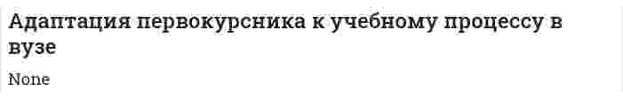 Адаптация первокурсника к учебному процессу в вузе