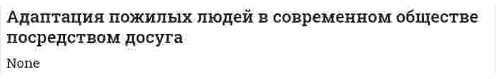 Адаптация пожилых людей в современном обществе посредством досуга