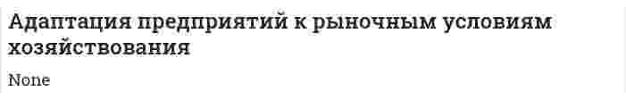 Адаптация предприятий к рыночным условиям хозяйствования