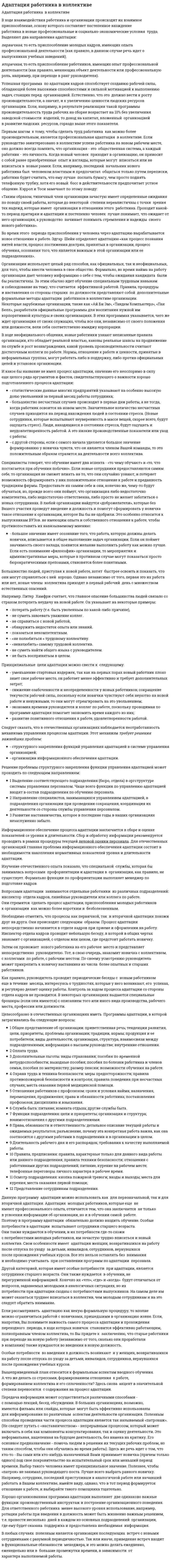 Адаптация работника в коллективе
