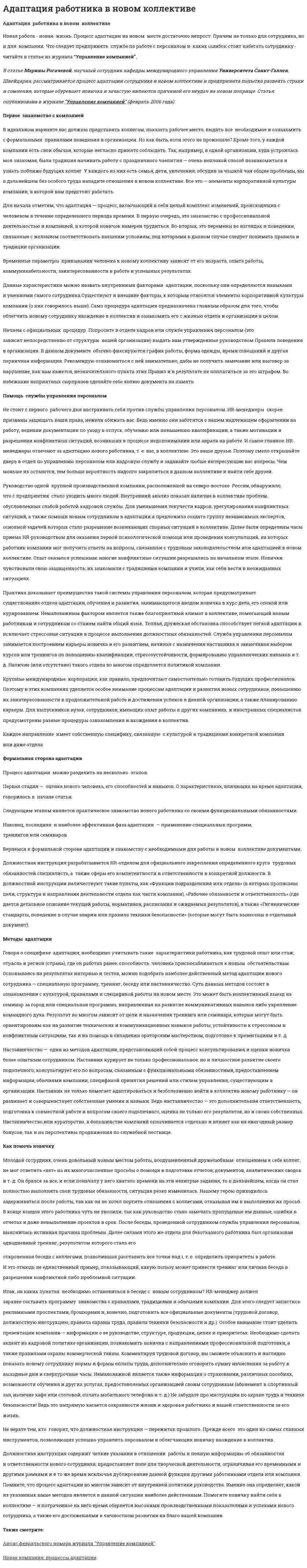 Адаптация работника в новом коллективе