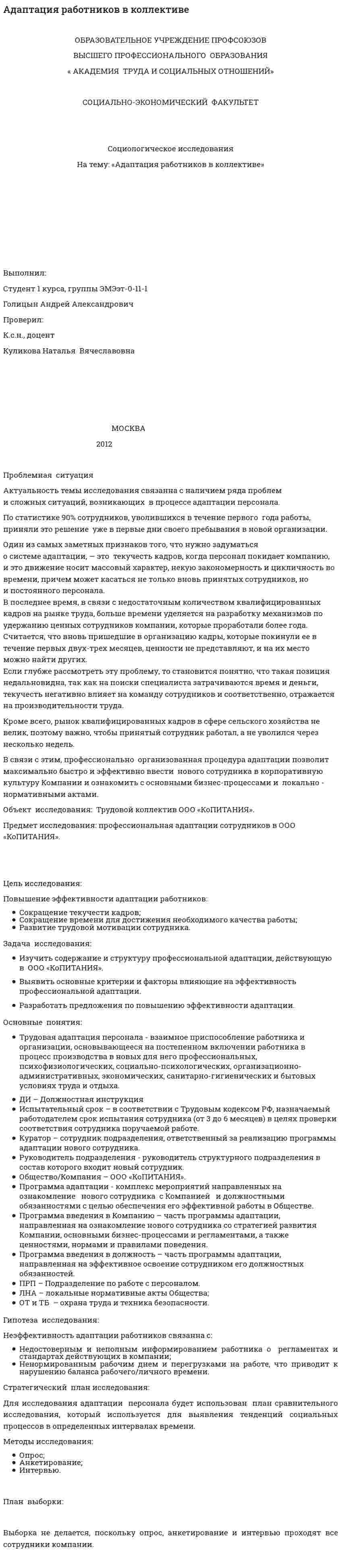 Адаптация работников в коллективе
