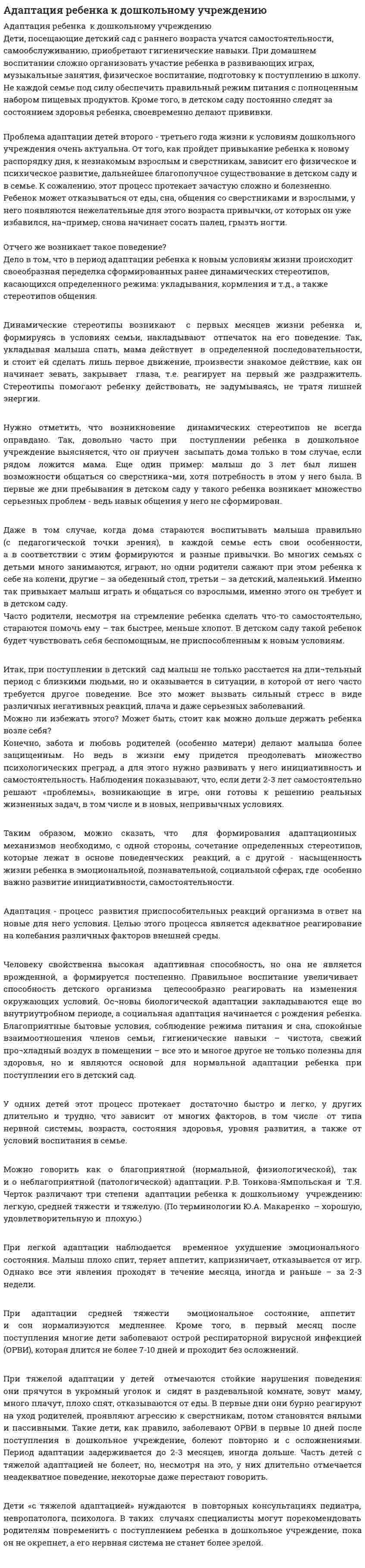 Адаптация ребенка к дошкольному учреждению