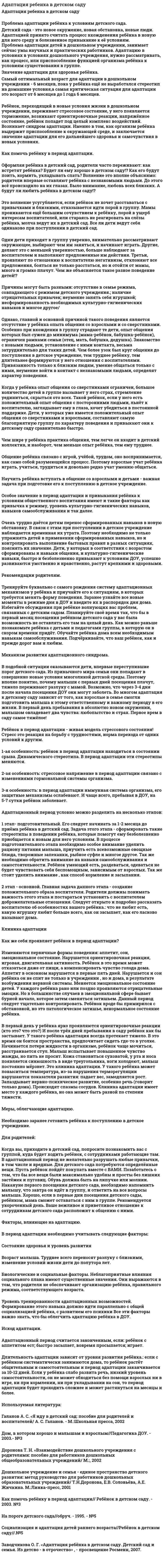 Адаптация ребенка в детском саду