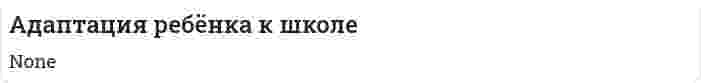 Адаптация ребёнка к школе. 2