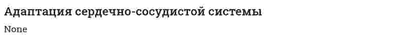Адаптация сердечно-сосудистой системы