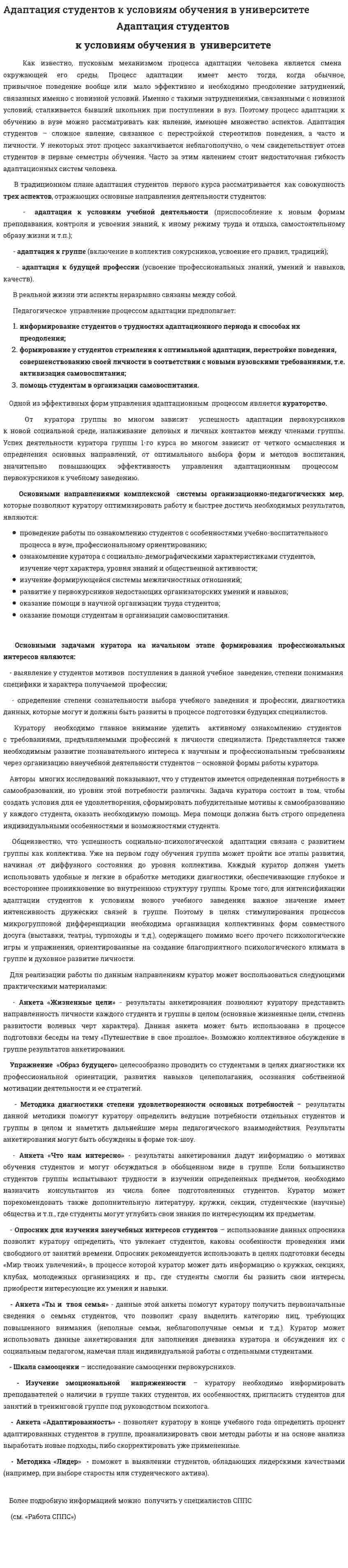 Адаптация студентов к условиям обучения в университете
