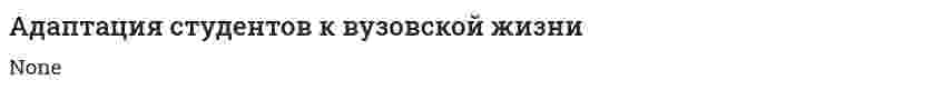 Адаптация студентов к вузовской жизни