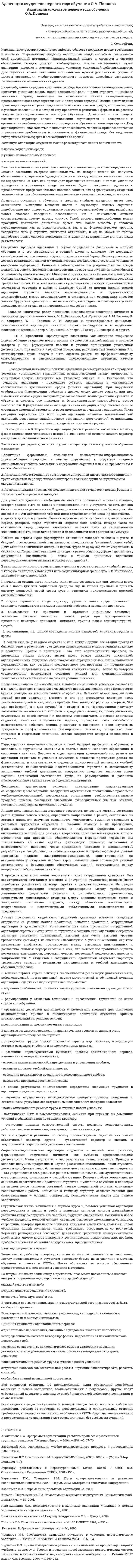 Адаптация студентов первого года обучения О.А. Попкова