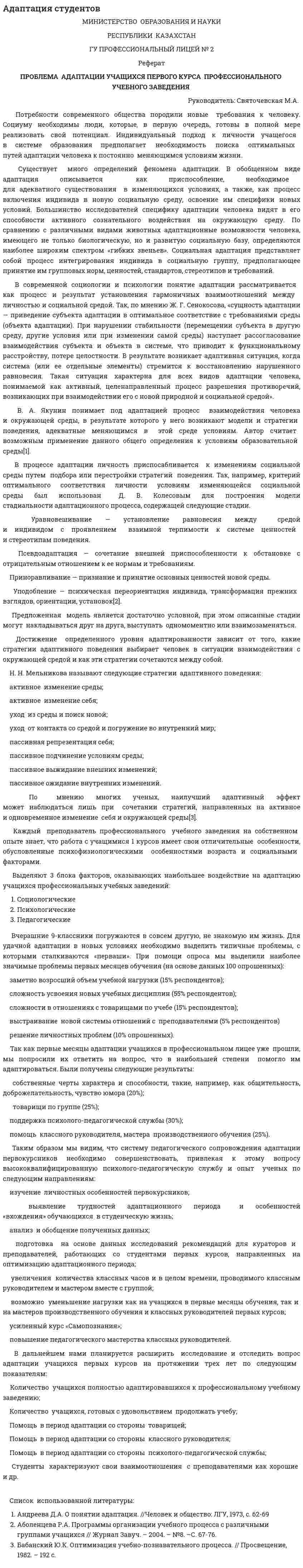 Адаптация студентов