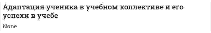 Адаптация ученика в учебном коллективе и его успехи в учебе