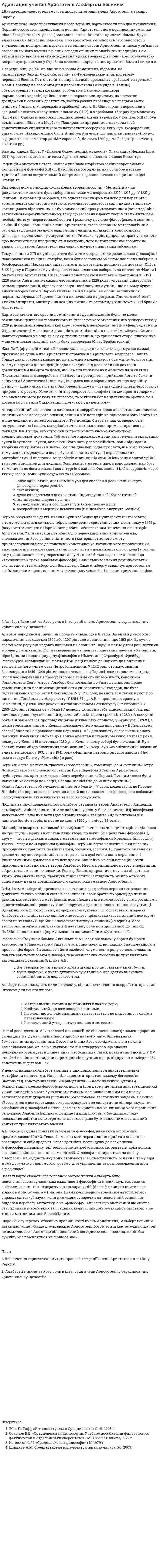 Адаптация учения Аристотеля Альбертом Великим
