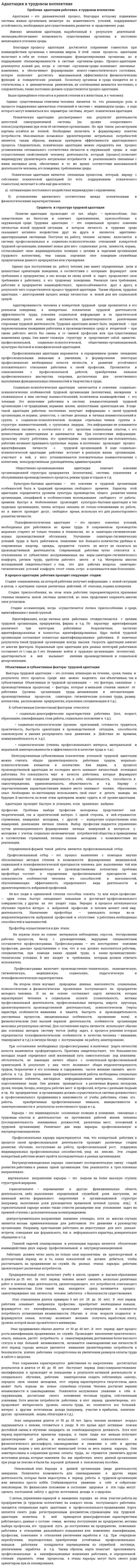 Адаптация в трудовом коллективе