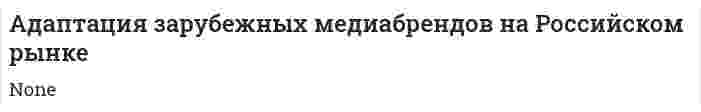 Адаптация зарубежных медиабрендов на Российском рынке