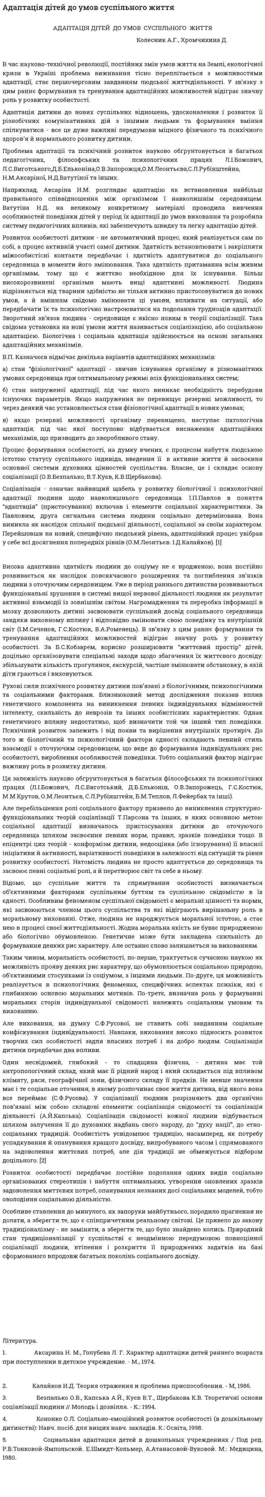 Адаптація дітей до умов суспільного життя