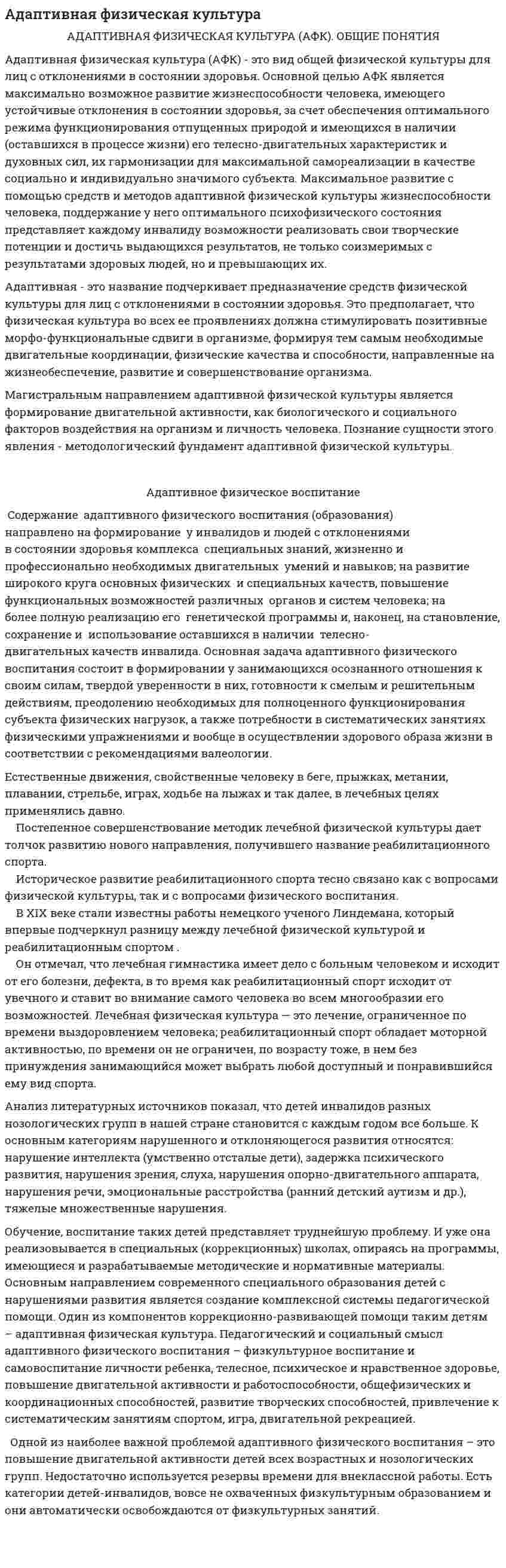 Адаптивная физическая культура. 6