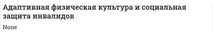 Адаптивная физическая культура и социальная защита инвалидов