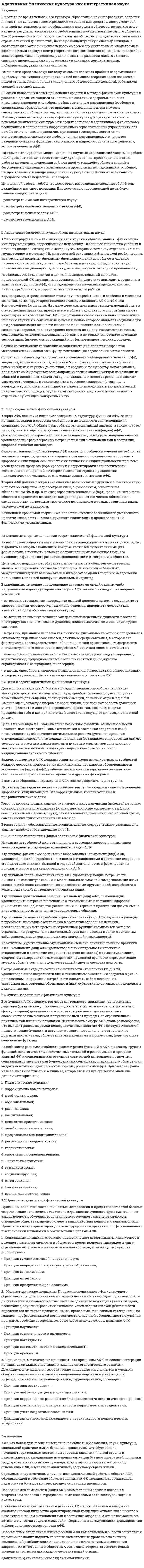 Адаптивная физическая культура как интегративная наука