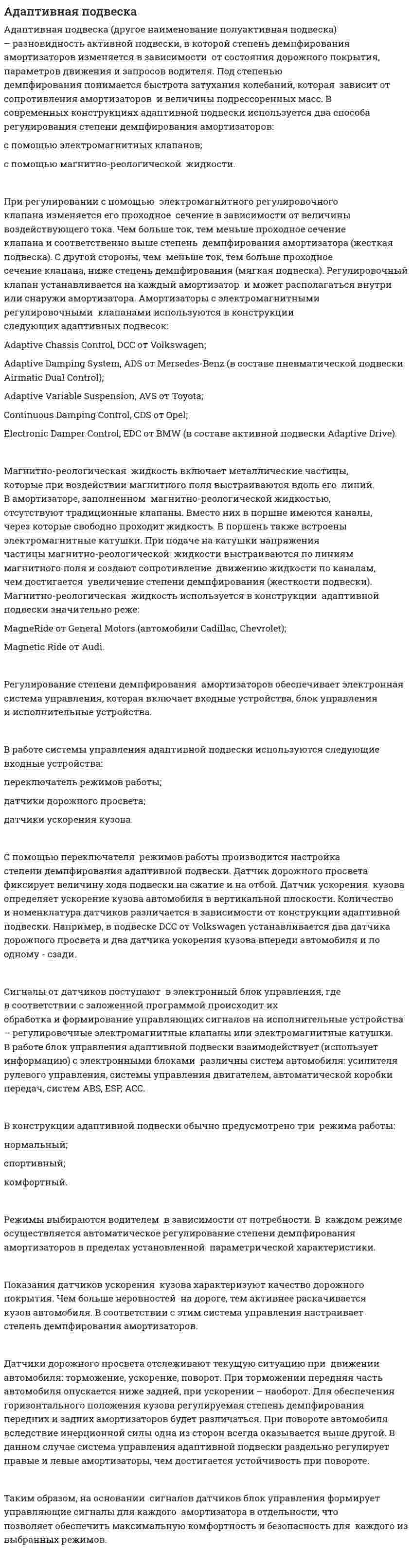 Адаптивная подвеска