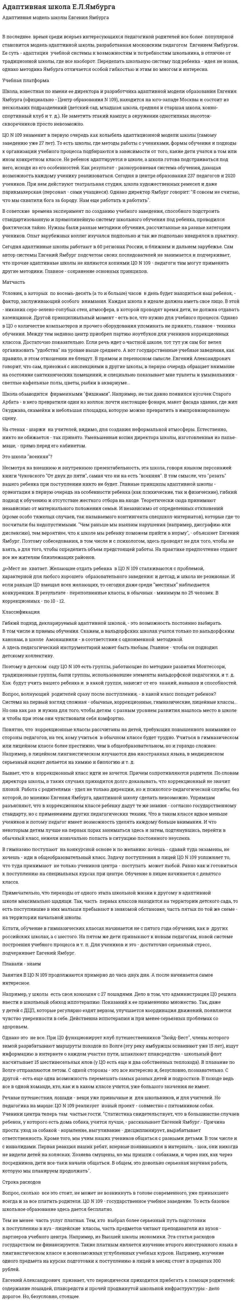 Адаптивная школа Е.Л.Ямбурга