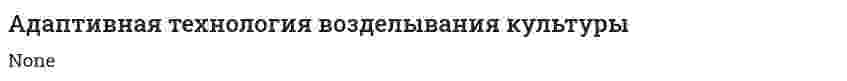 Адаптивная технология возделывания культуры