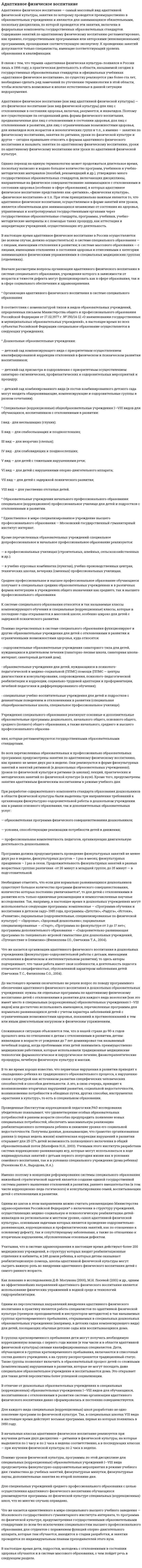 Адаптивное физическое воспитание