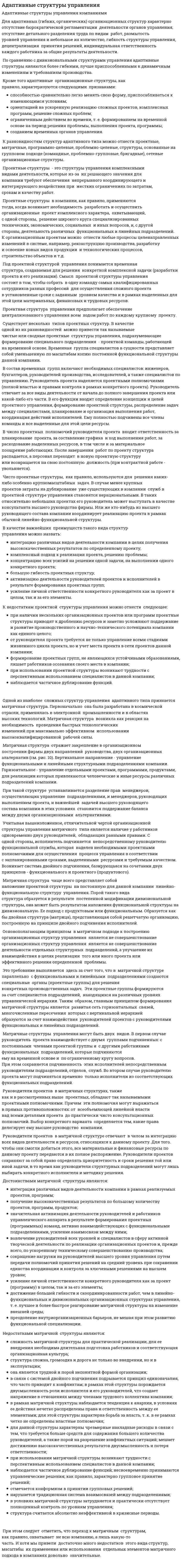 Адаптивные структуры управления