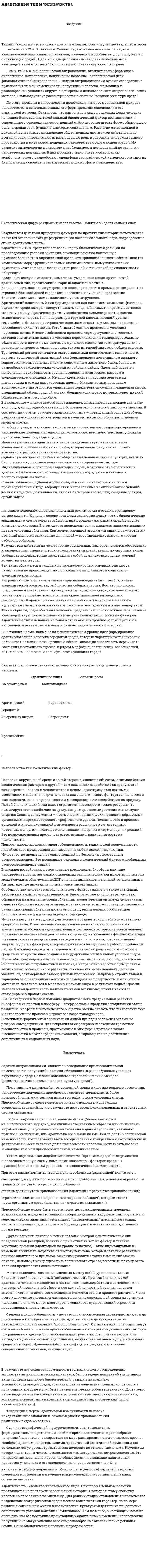 Адаптивные типы человечества
