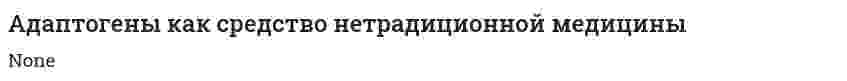 Адаптогены как средство нетрадиционной медицины