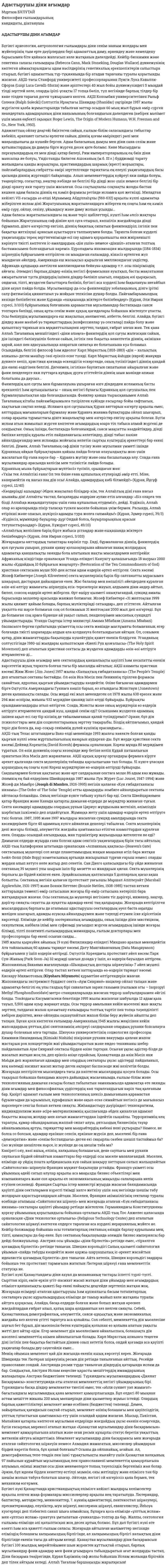 Адастырушы діни ағымдар
