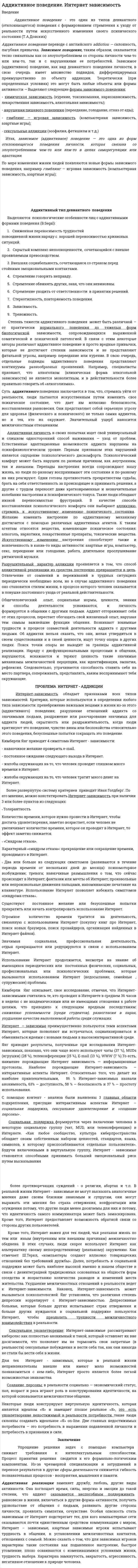 Аддиктивное поведение. Интернет зависимость