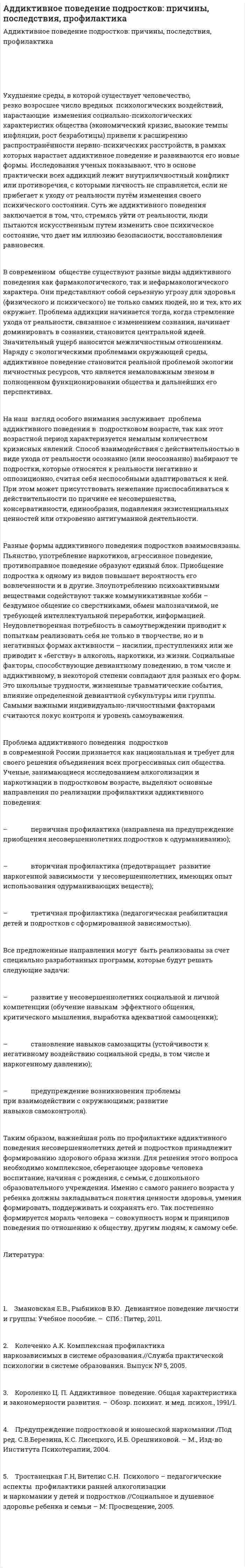Аддиктивное поведение подростков: причины, последствия, профилактика